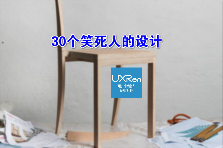 30个笑死人的设计【UXRen译#168】