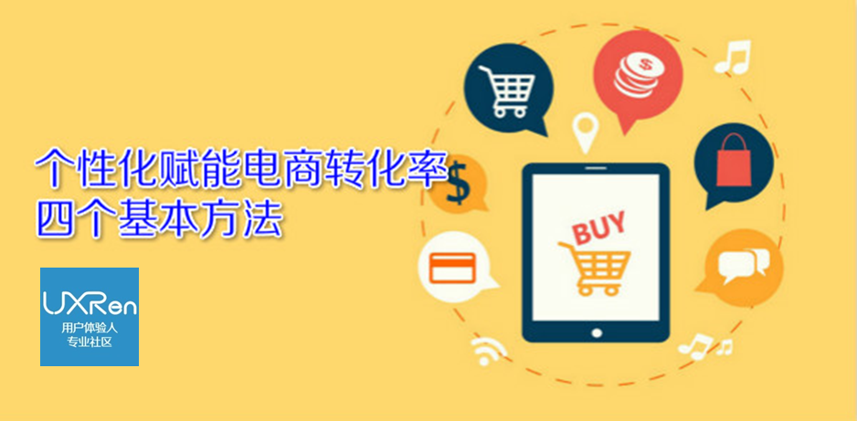 个性化赋能电商转化率的四个基本方法【UXRen译#173】
