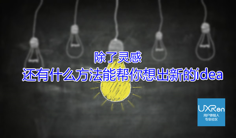 除了灵感，还有什么方法能帮你想出新的idea【UXRen译#174】
