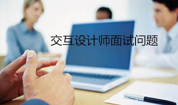 【交互新人】交互设计面试，常见问题汇总