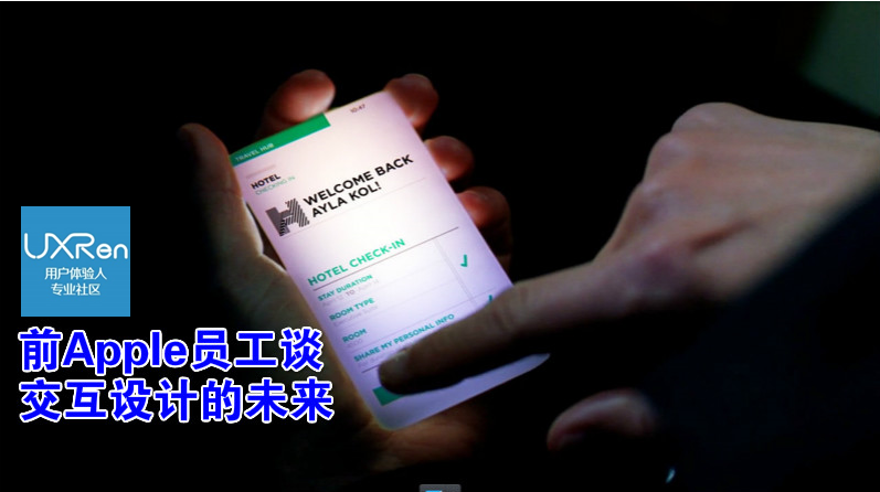 前Apple员工谈交互设计的未来【UXRen译#177】