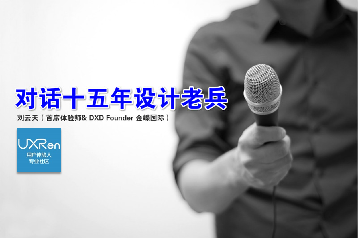 【笔记】对话十五年设计老兵问答实录