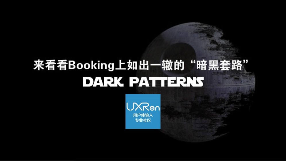 别骂携程了，来看看Booking上如出一辙的“暗黑套路” 【UXRen译#182】